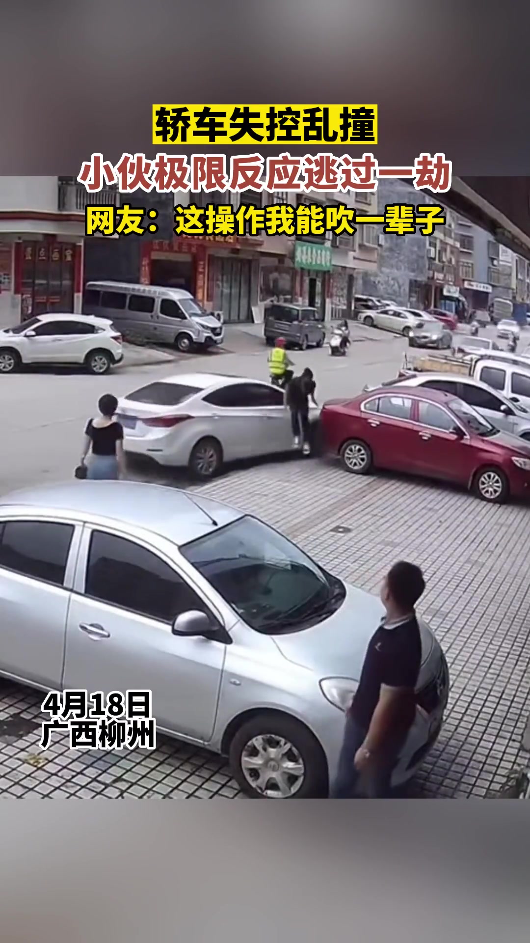 轿车失控乱撞，小伙极限反应逃过一劫！