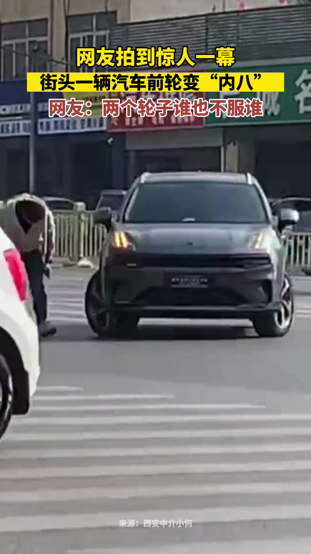 街头一辆汽车前轮变“内八”