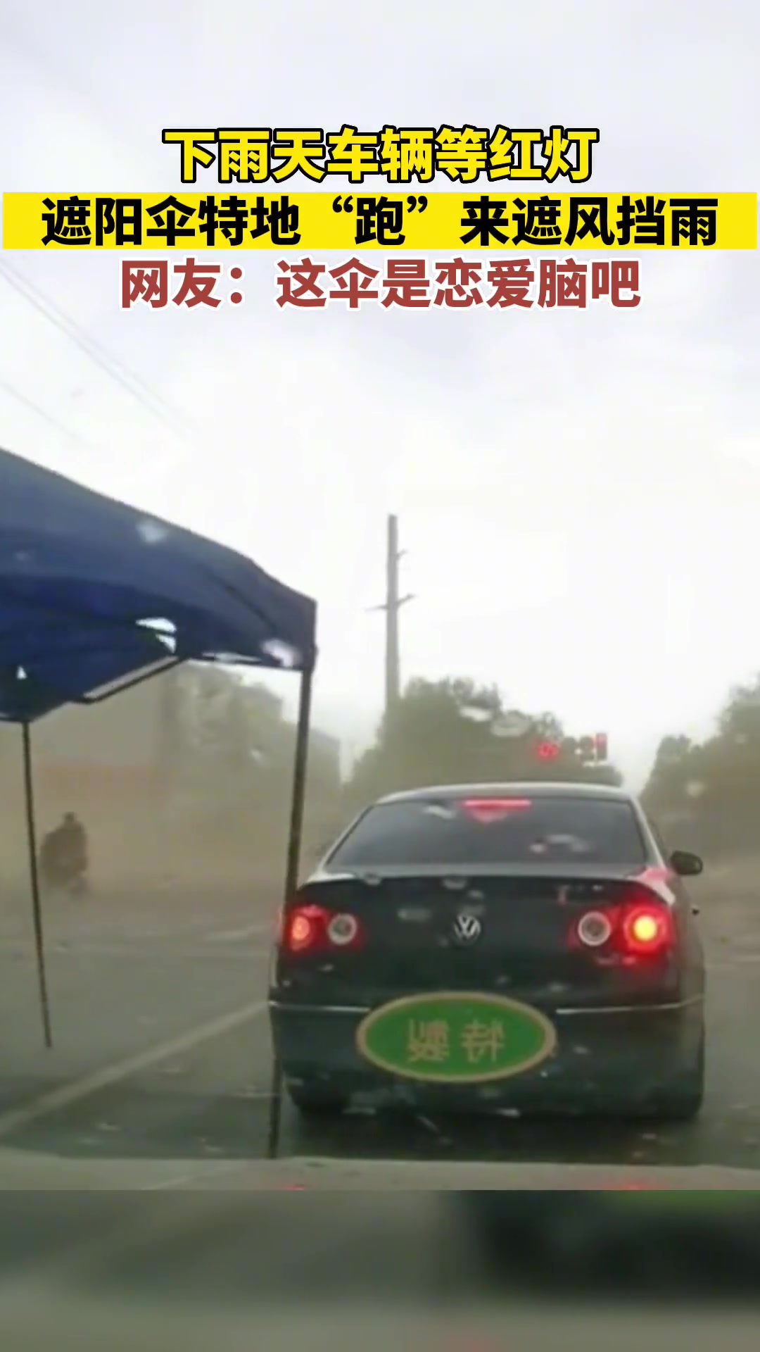车辆等红灯遇到特地“跑”来遮风挡雨的遮阳伞