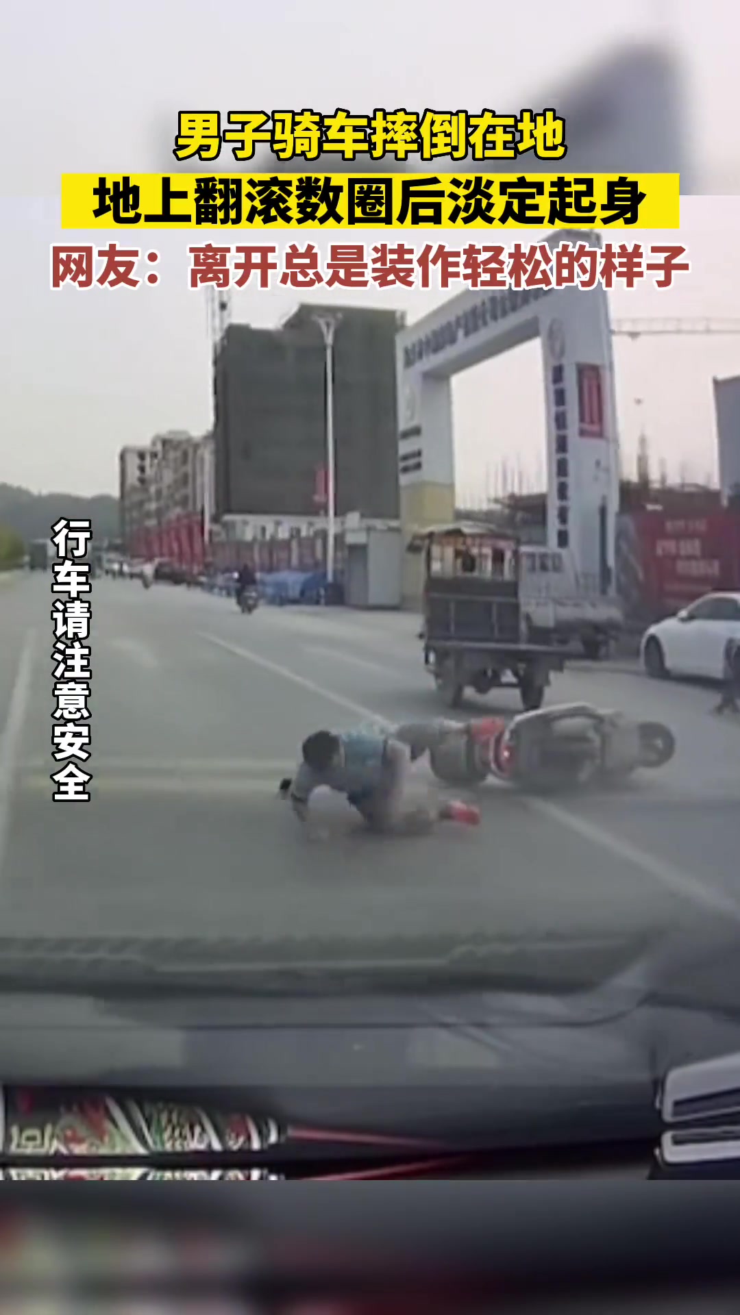 男子骑车摔倒后翻滚数圈，淡定起身