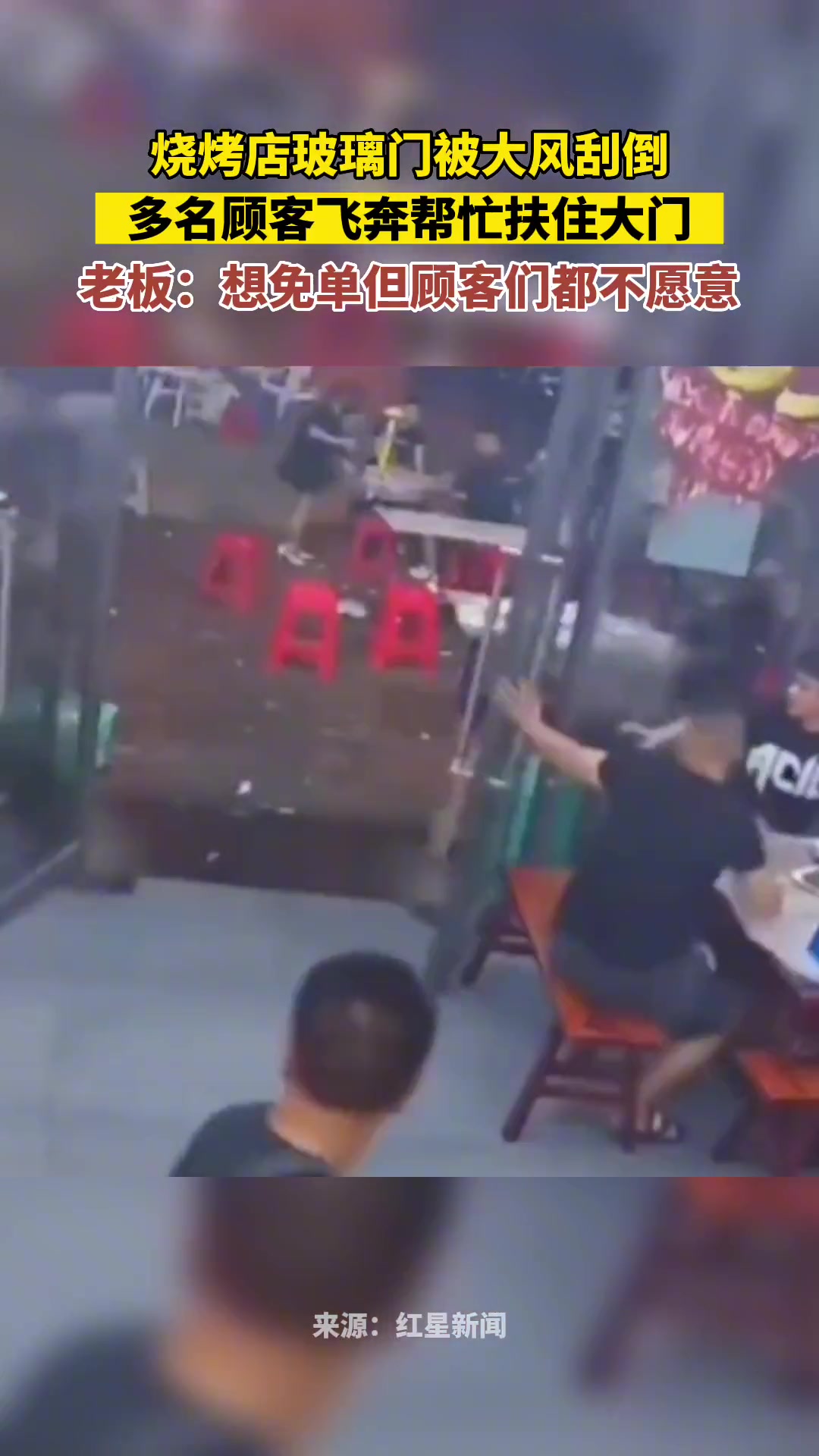 烧烤店玻璃门被大风刮倒，多名顾客飞奔帮忙扶住大门！