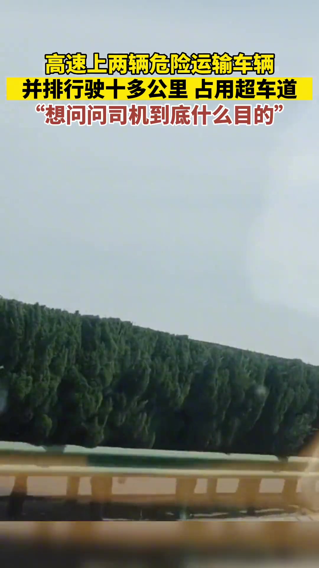 高速上两辆危险运输车辆并排行驶