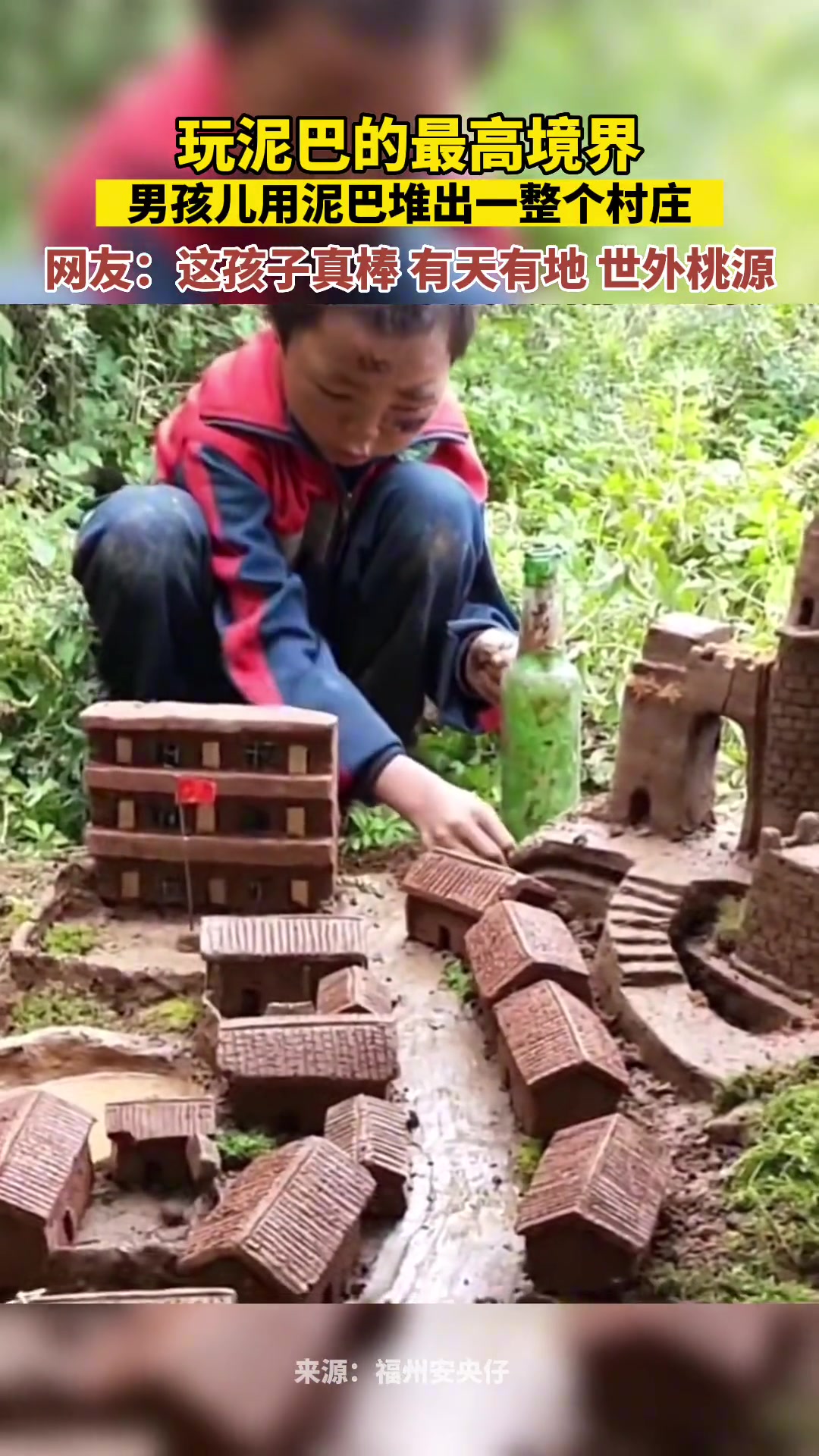 玩泥巴的最高境界，男孩儿用泥巴对出一整个村庄