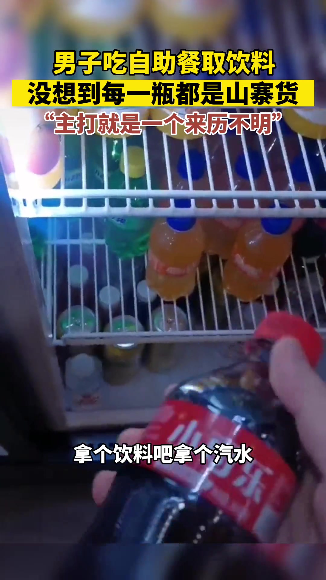 吃自助餐遇上一堆山寨货，“主打就是一个来历不明”