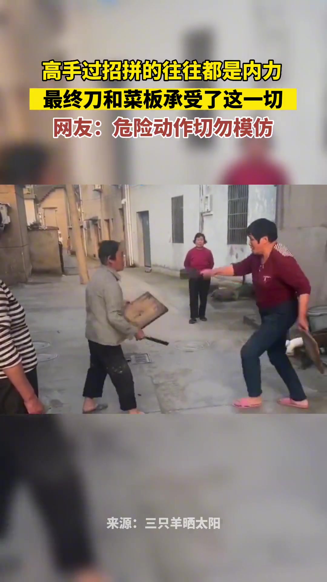 高手过招往往都是拼内力的，最终刀和菜板承受了一切