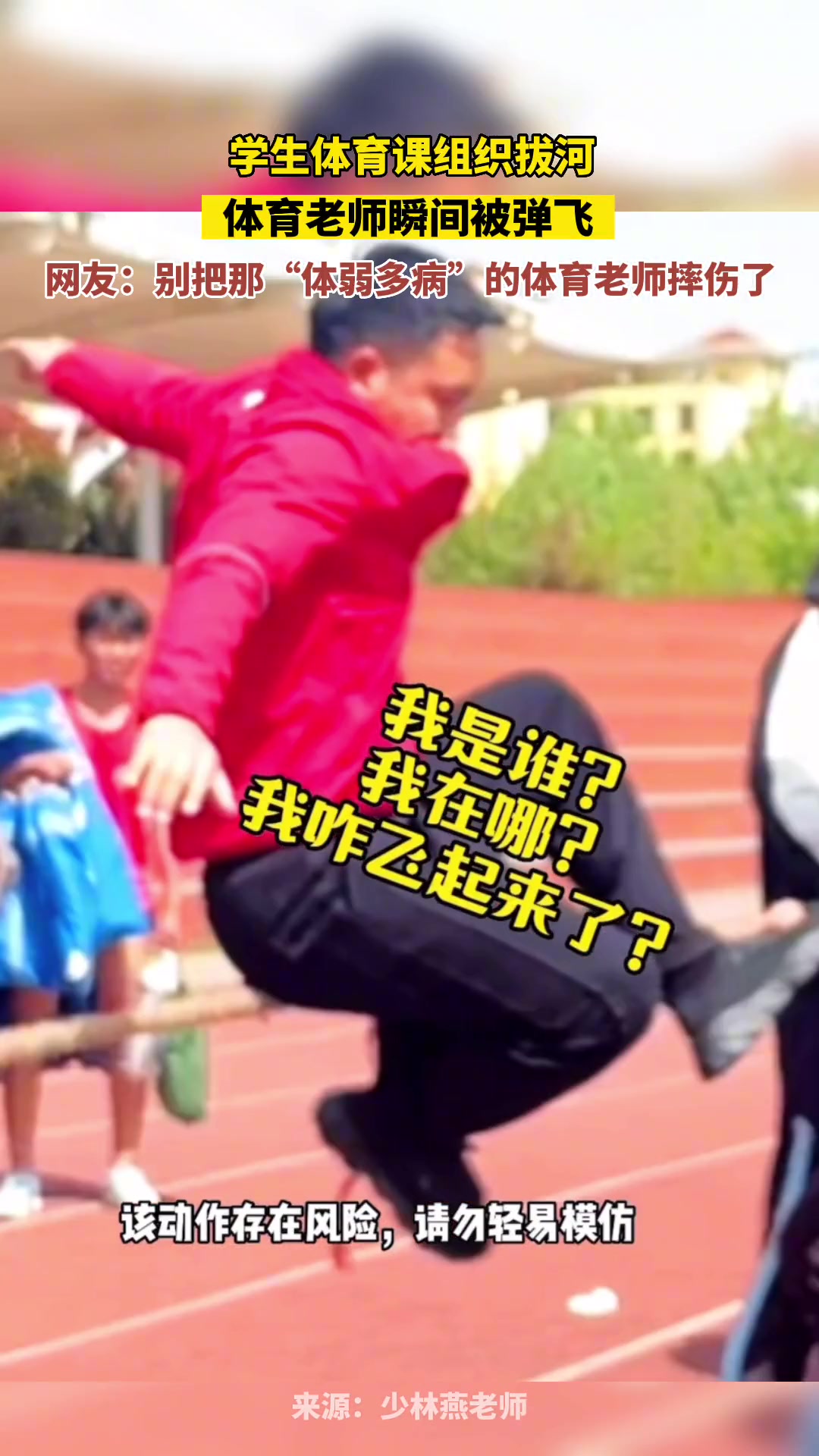 体育课组织拔河，体育老师瞬间被弹飞