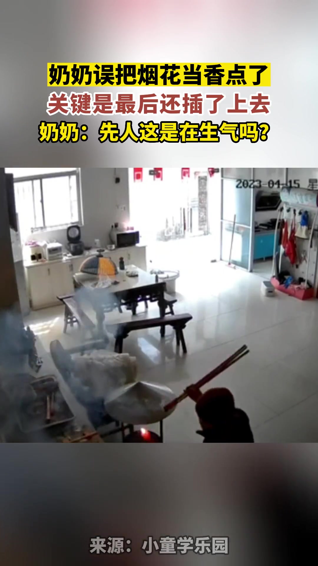 奶奶误把烟花当香点了，关键是最后还插了上去了