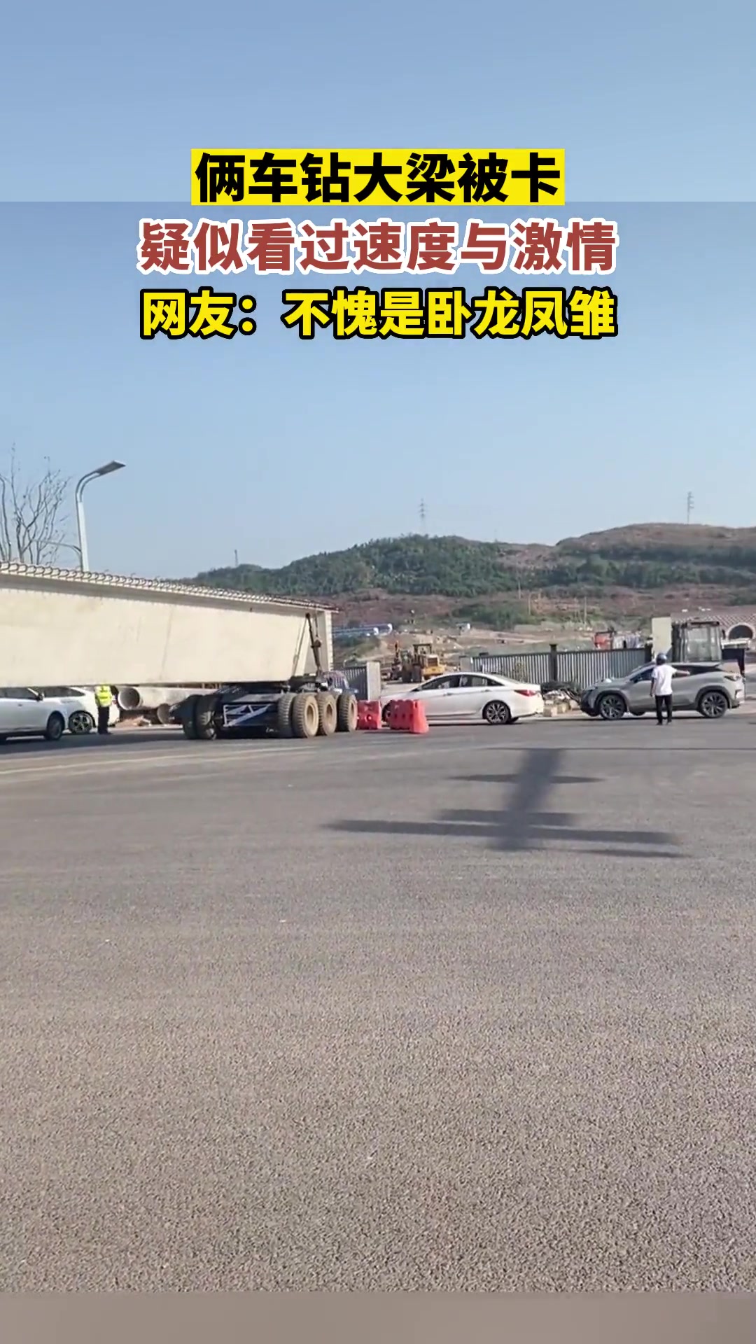 俩车钻大梁，疑似看过速度与激情