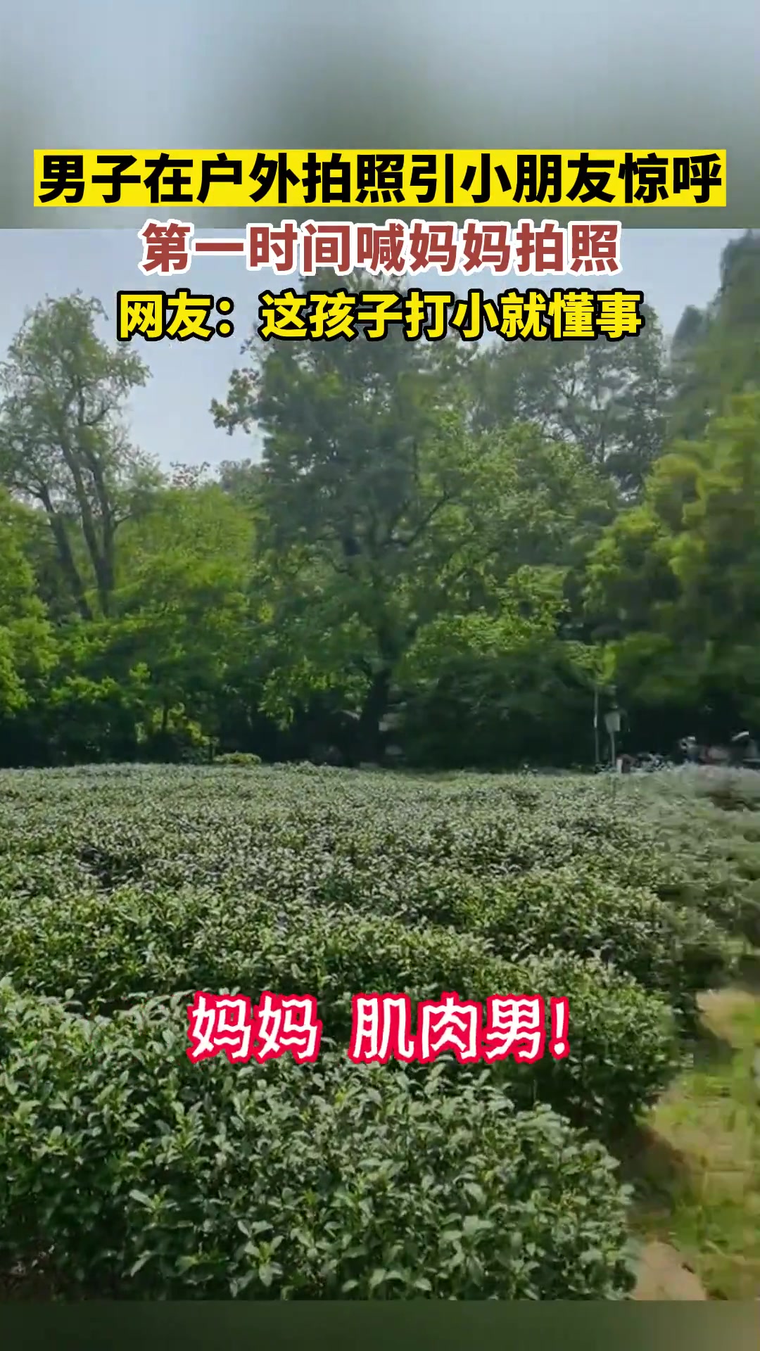 妈妈: 孩子别闹，你爸还在旁边呢