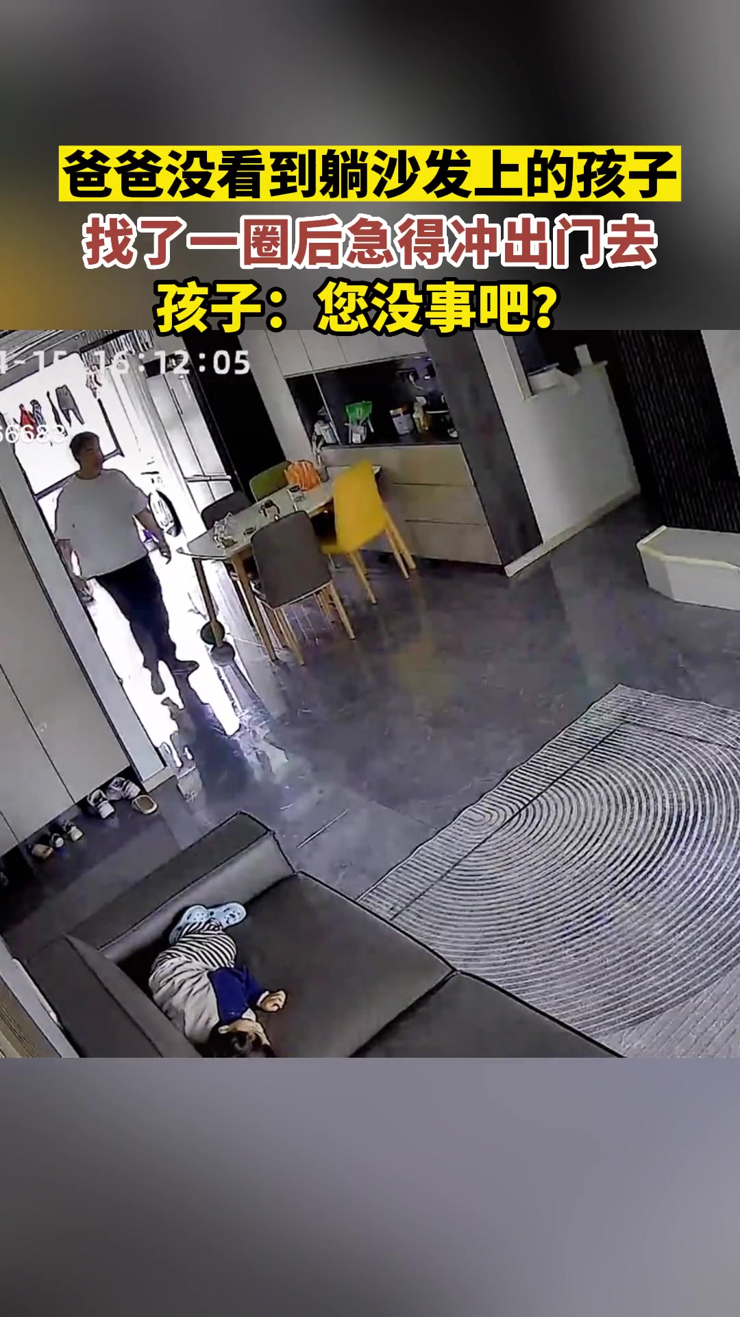 爸爸没找到躺在沙发上的孩子，找了一圈后急得冲出门去