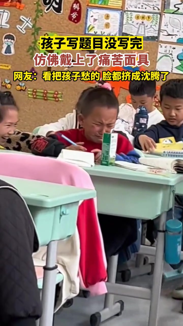 孩子题目没写完，仿佛带上了痛苦面具