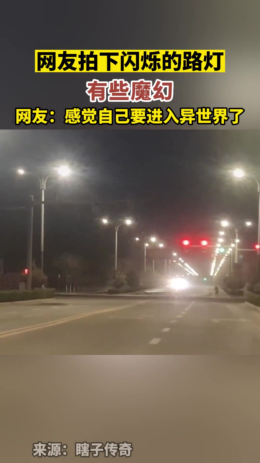 偶遇闪烁的路灯，仿佛下一秒自己就会置身在异世界