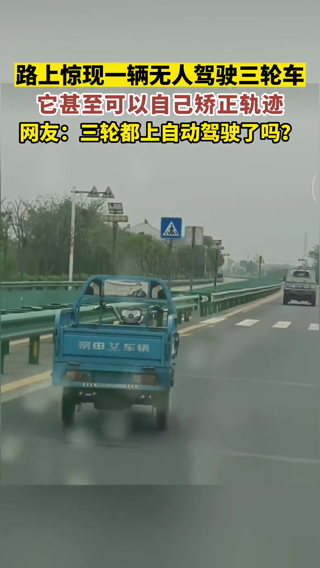 路上一辆无人驾驶三轮车，它甚至可以自己矫正轨迹