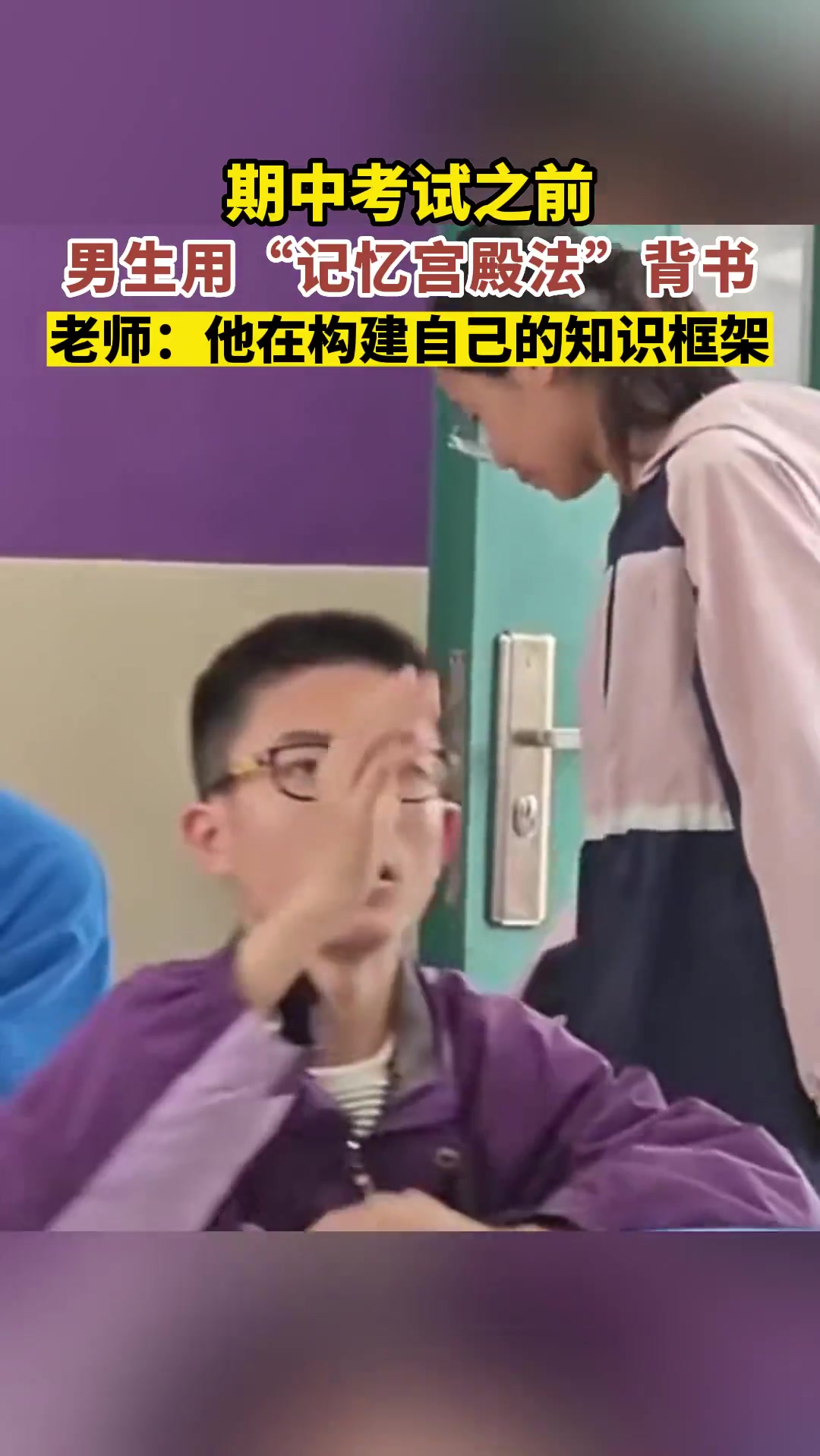 男生用“记忆宫殿法”背书，他在构建自己的知识框架！