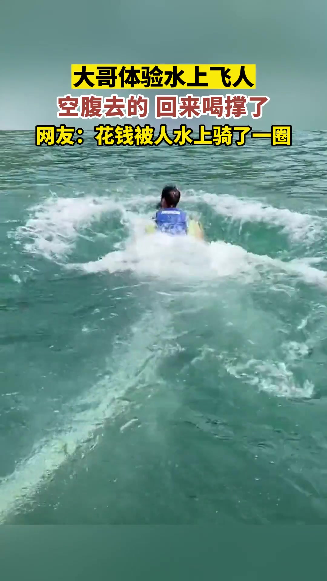 大哥体验水上飞人，空腹去的回来喝撑了