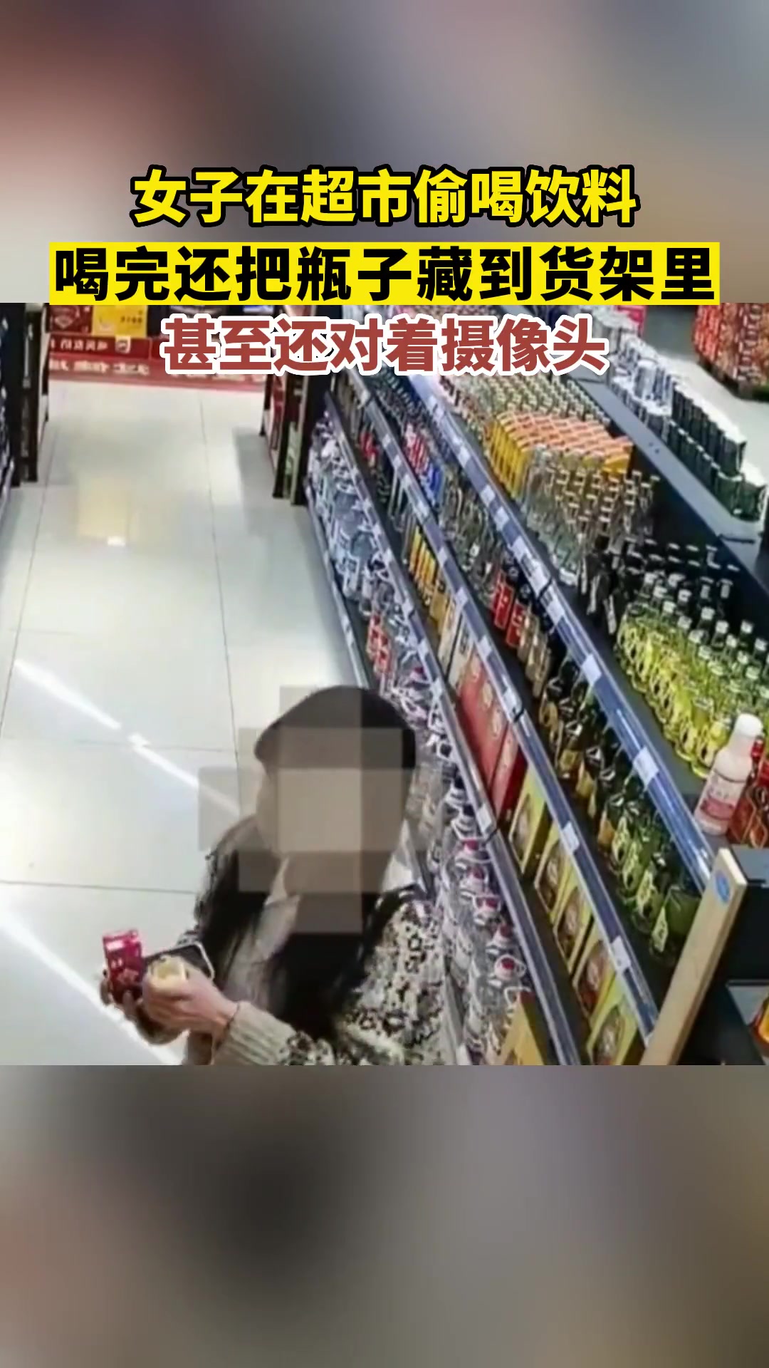 女子在超市偷喝饮料，喝完还把瓶子藏到货架里