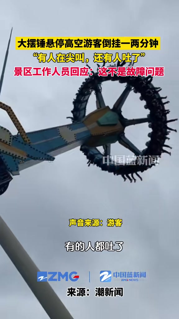 大摆锤悬停高空游客倒挂一两分钟，“有人在尖叫，有人还吐了”
