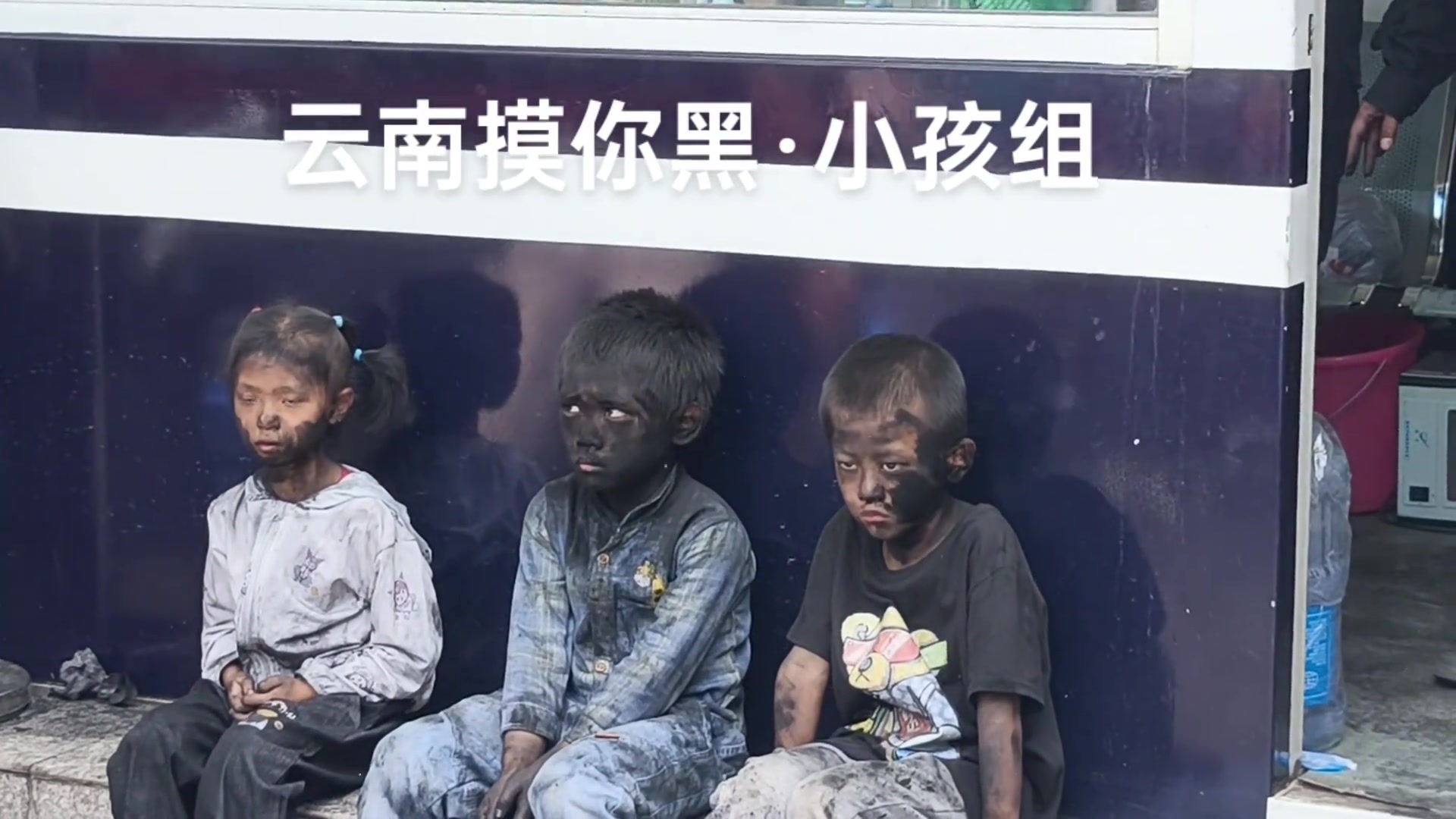 这小孩真是给玩到亲妈都不认识了