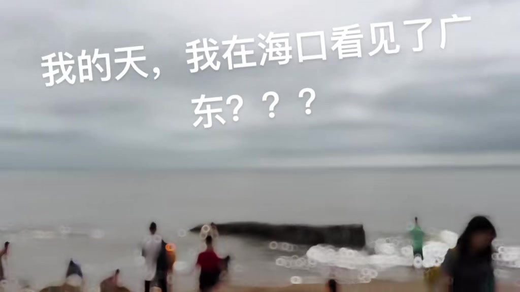 我的天呐，暴雨后，在海口看见了广东