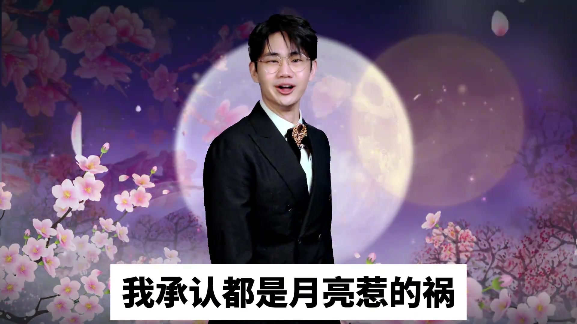 男高音版月亮惹的祸 ！