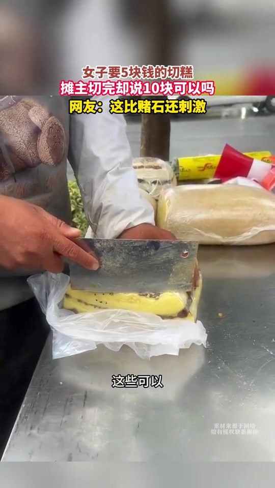买个切糕比赌石还夸张