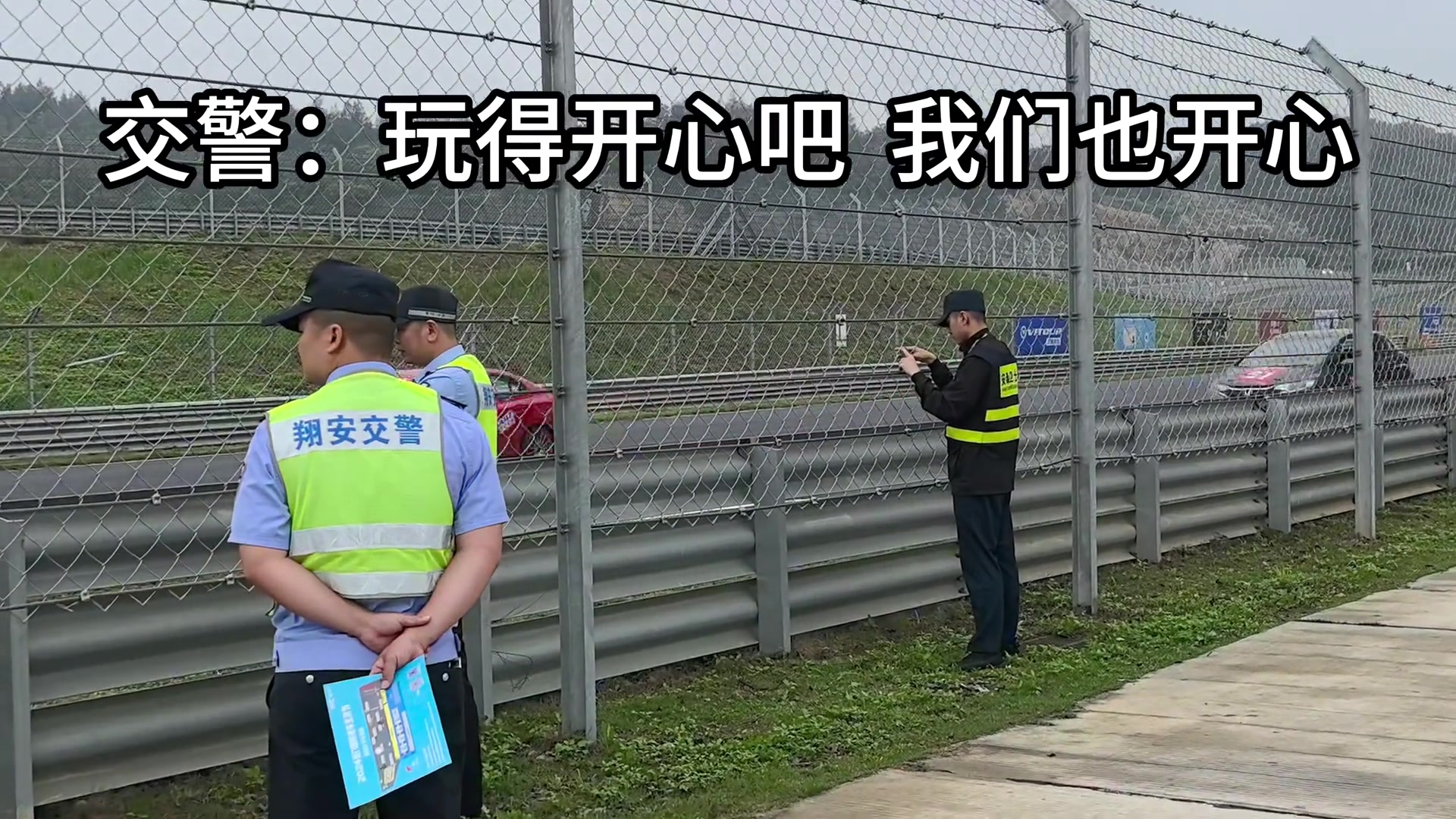 这是在做啥？赛车场查超速？