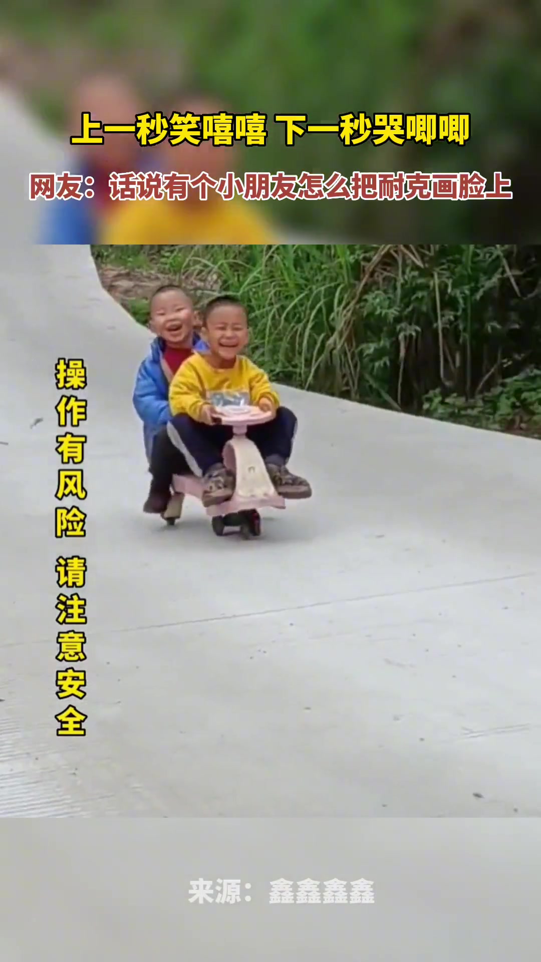 上一秒笑嘻嘻，下一秒哭啼啼