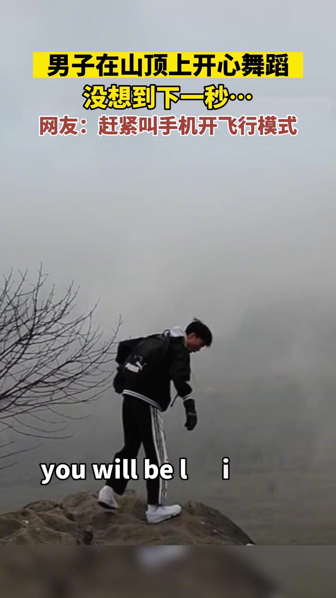男子在山顶开心跳舞，下一秒手机离家出走