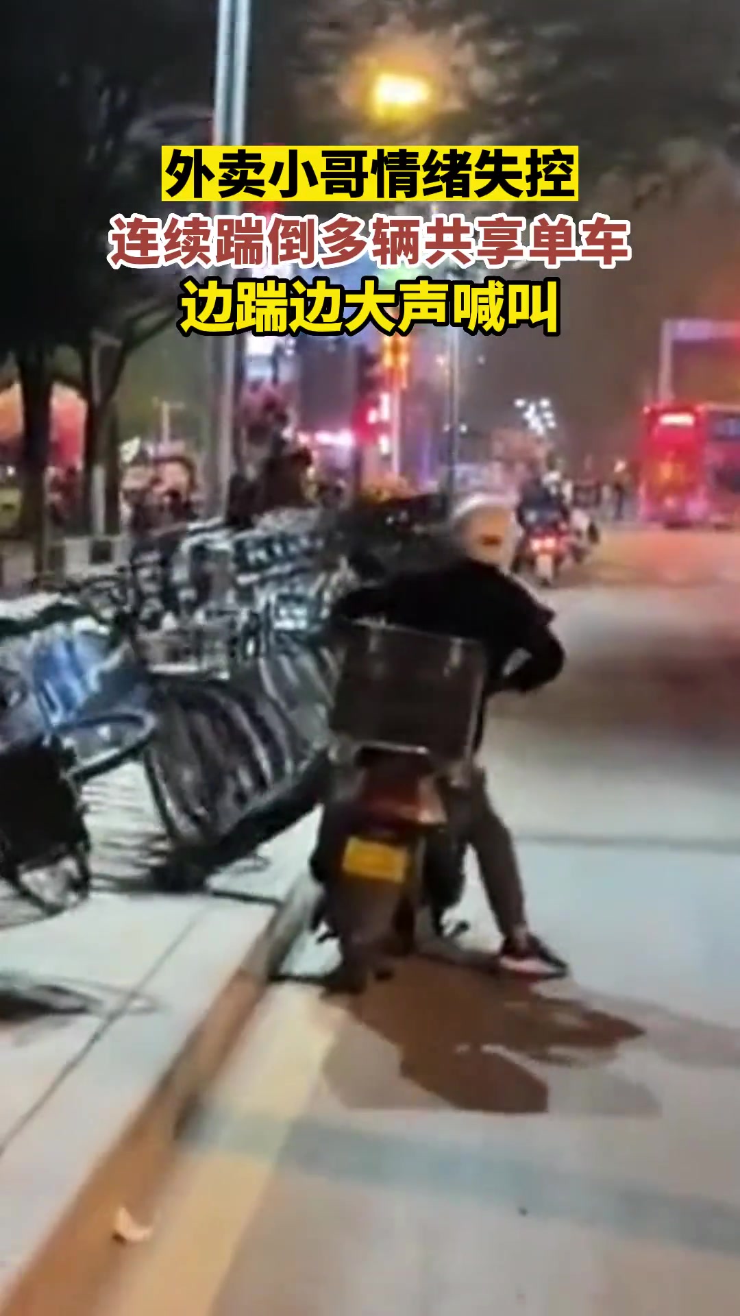 外卖小哥情绪失控，连续踹倒多辆共享单车