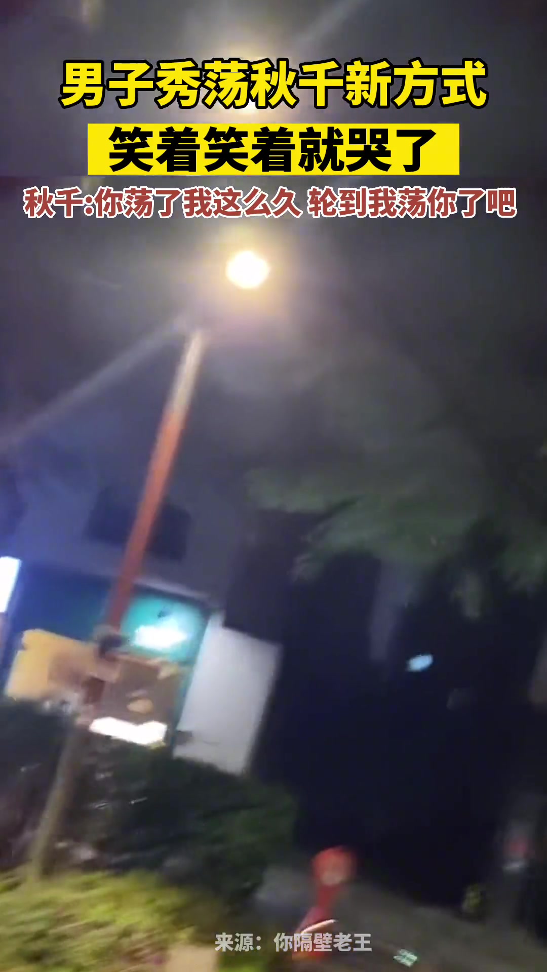 男子秀荡秋千新方式，笑着笑着就哭了