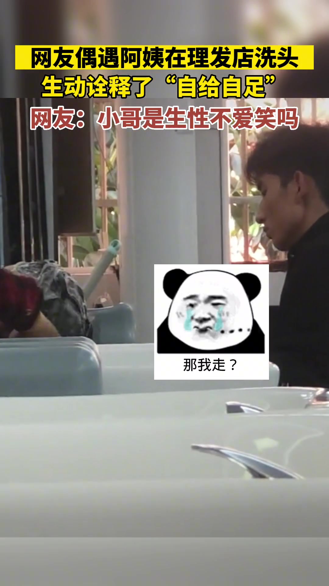 阿姨在理发店洗头，生动诠释“自给自足”