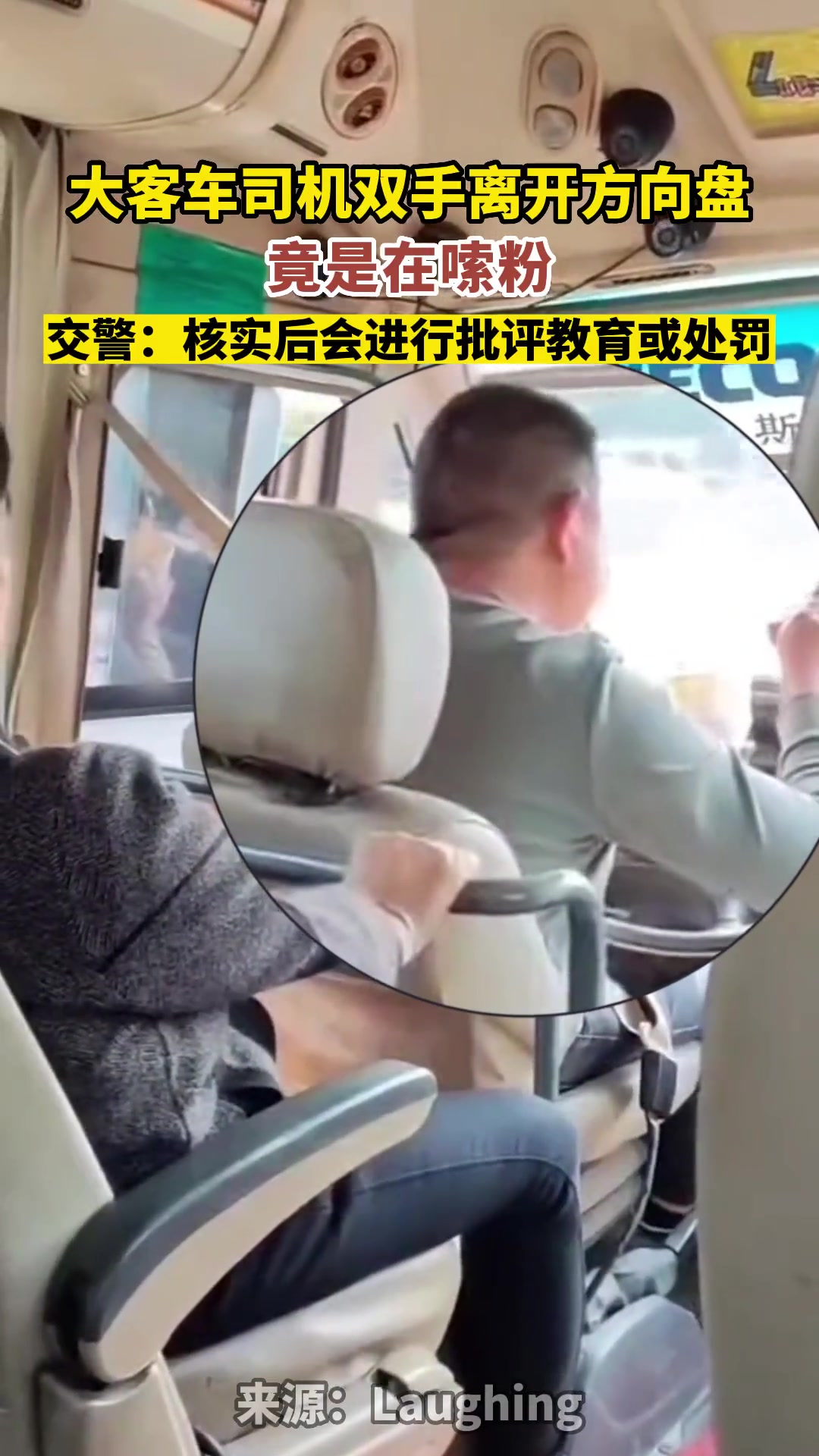大客车司机双手离开方向盘，竟是在嗦粉！