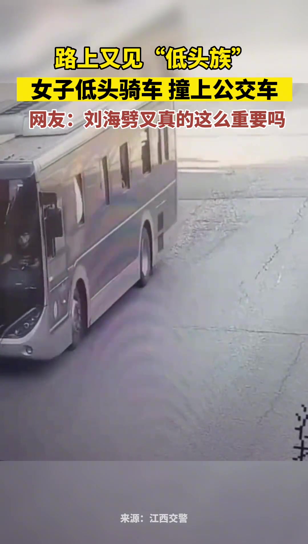 路上偶遇低头族，低头骑车撞上公交车