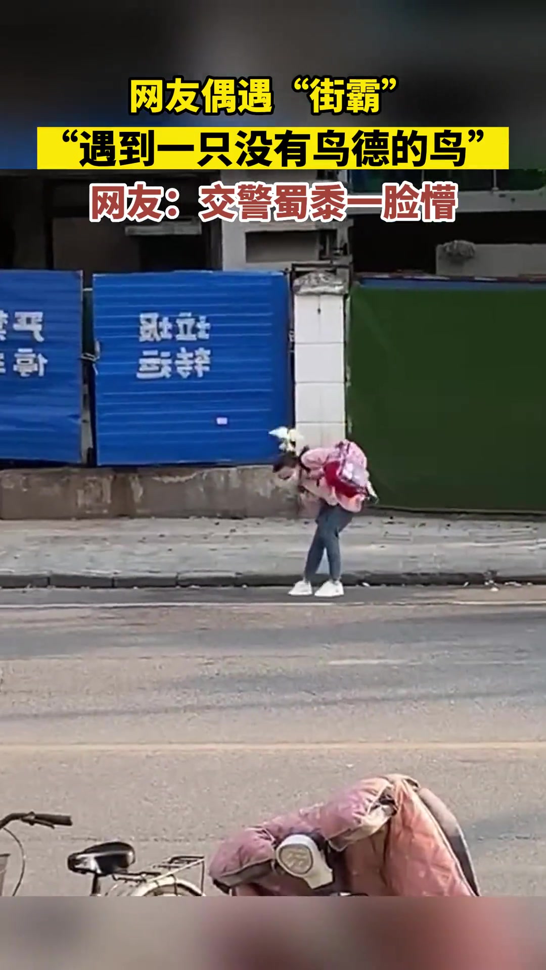 偶遇“街霸”，竟在交警叔叔面前“造次”