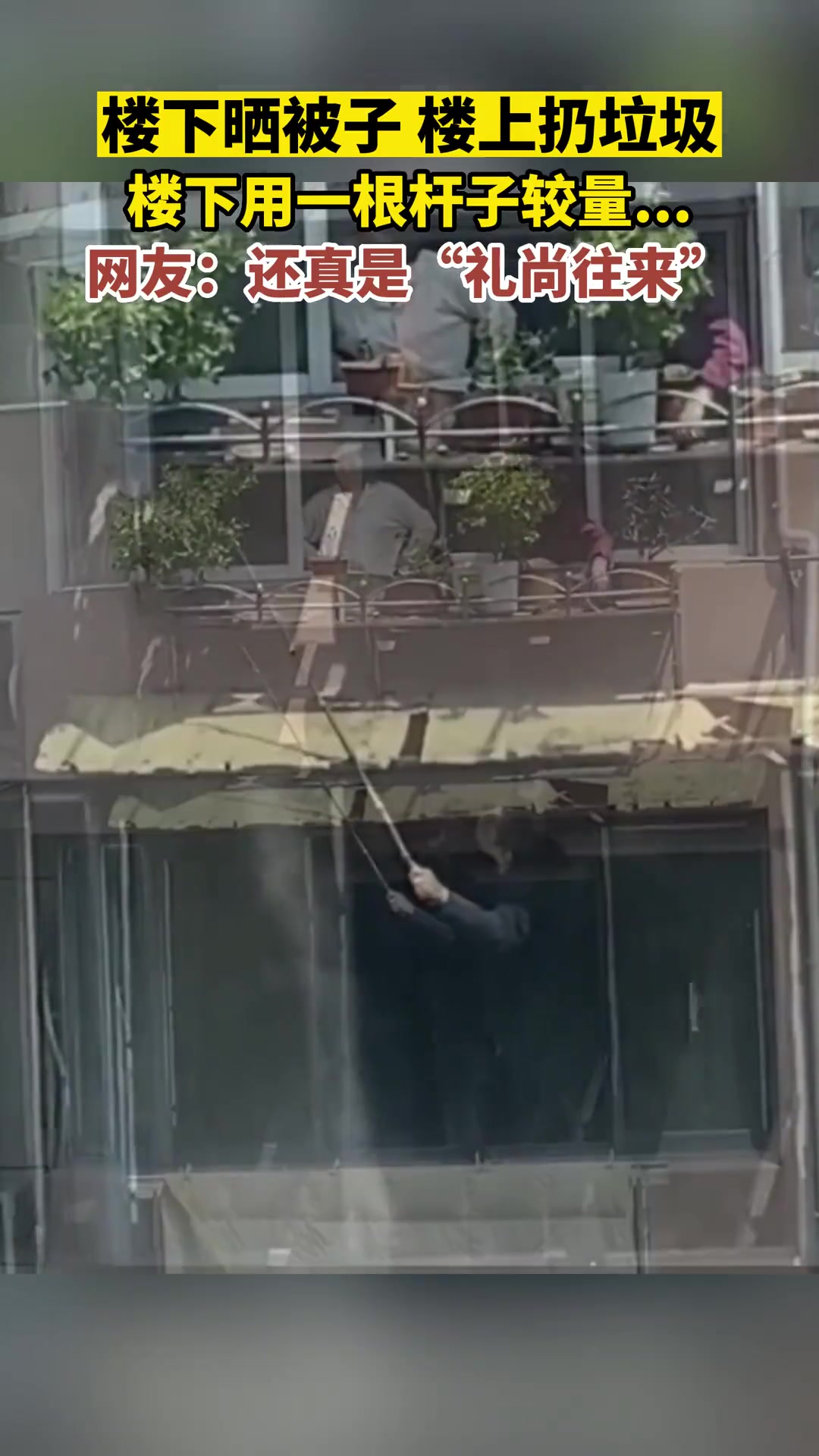 楼下晒被子，楼上丢垃圾，还真是“礼尚往来”