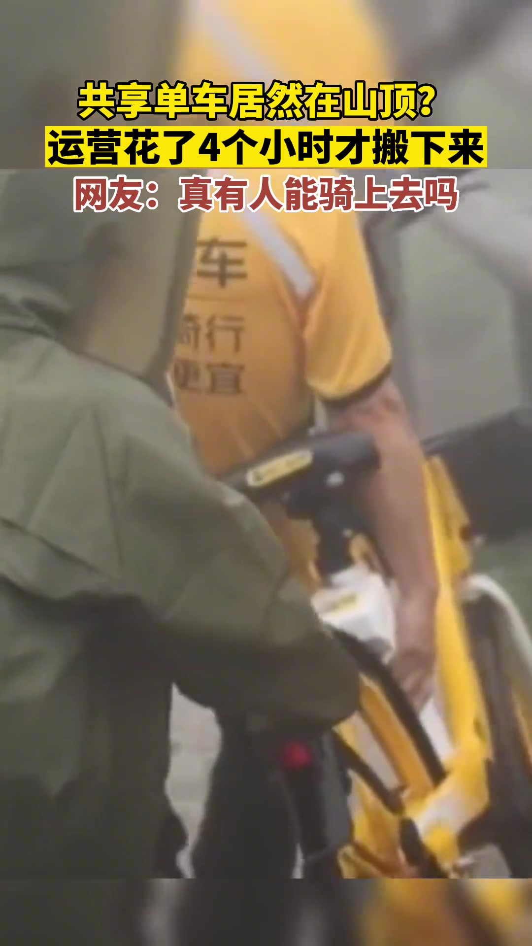 共享单车怎么跑山顶的，运营花了4个小时才搬下来