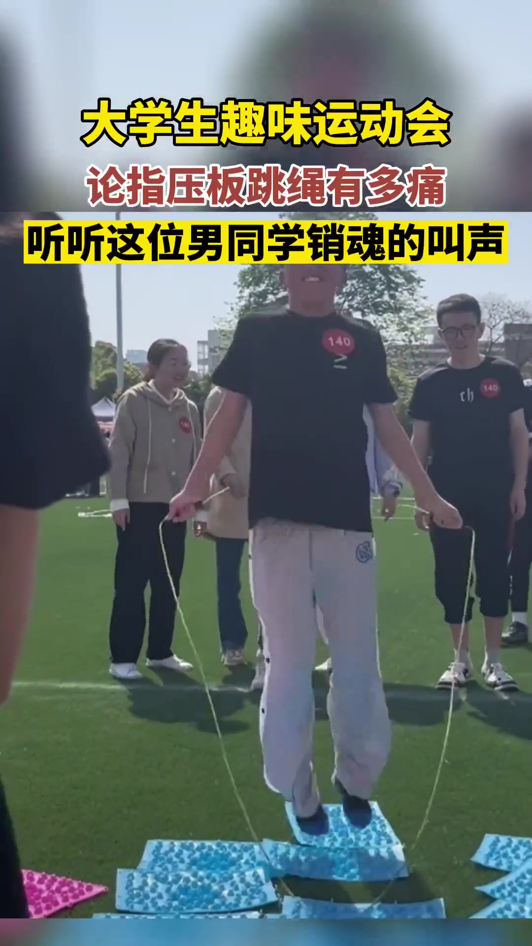 男生体验“指压板跳绳”，表情逐渐狰狞
