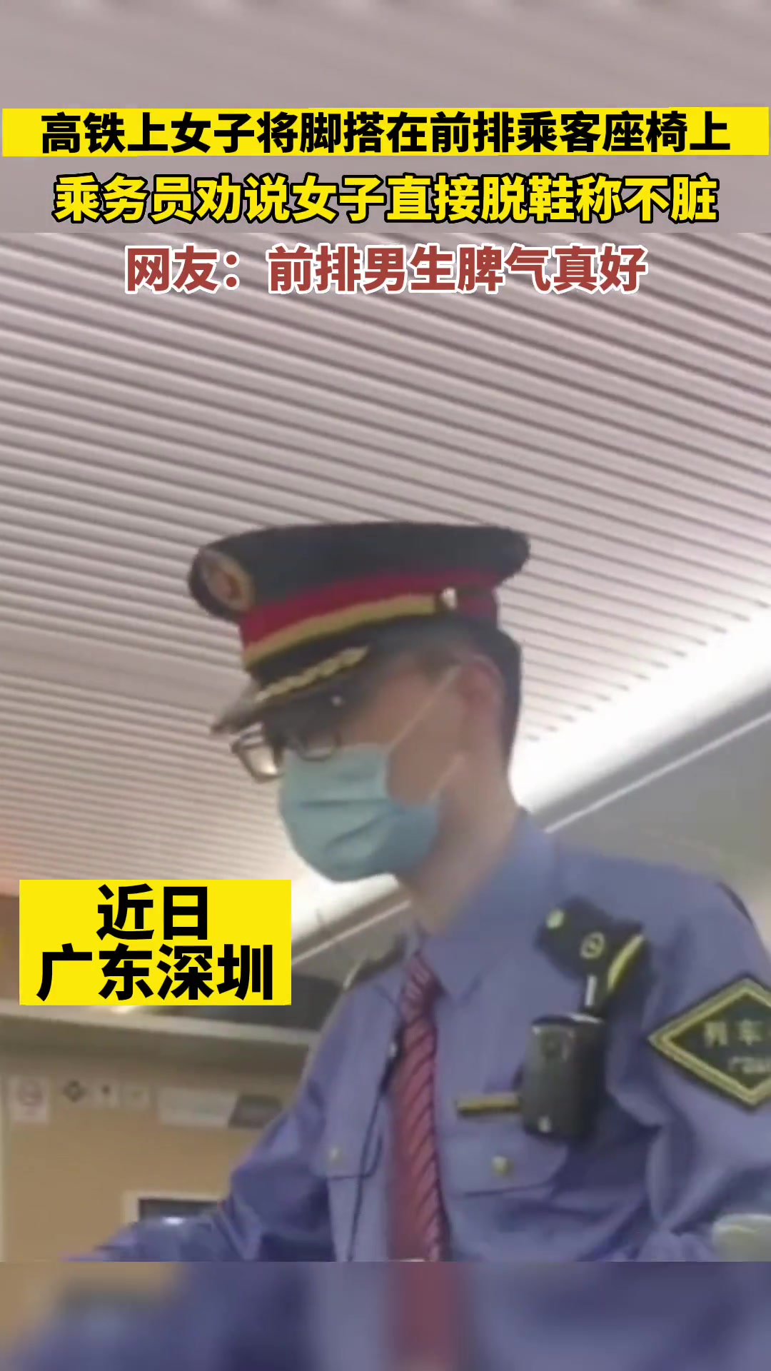 女子在高铁上将腿高高翘起，放在前排乘客座椅上