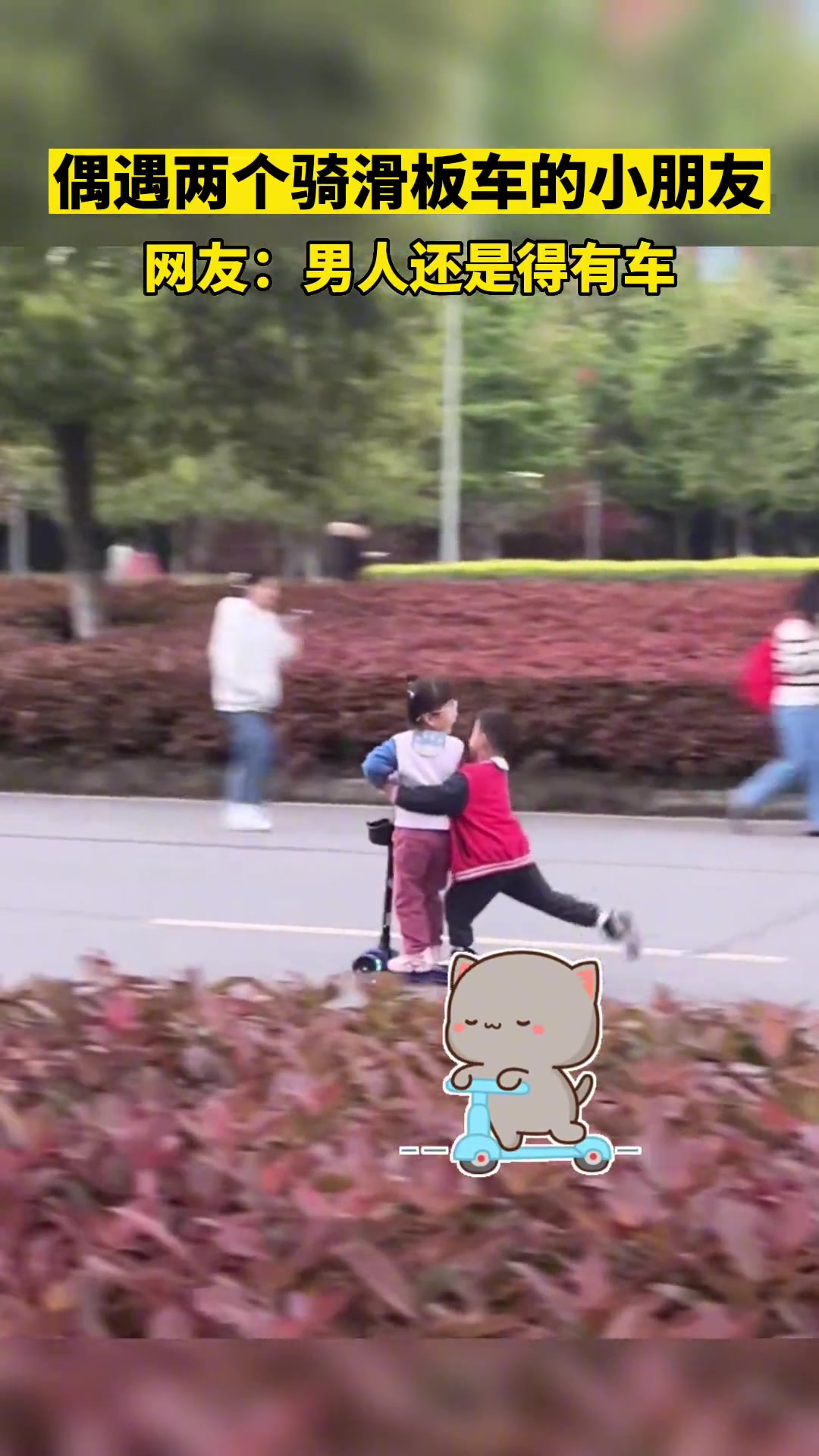 男孩带女孩玩滑板车，潇洒是潇洒，就是有点危险