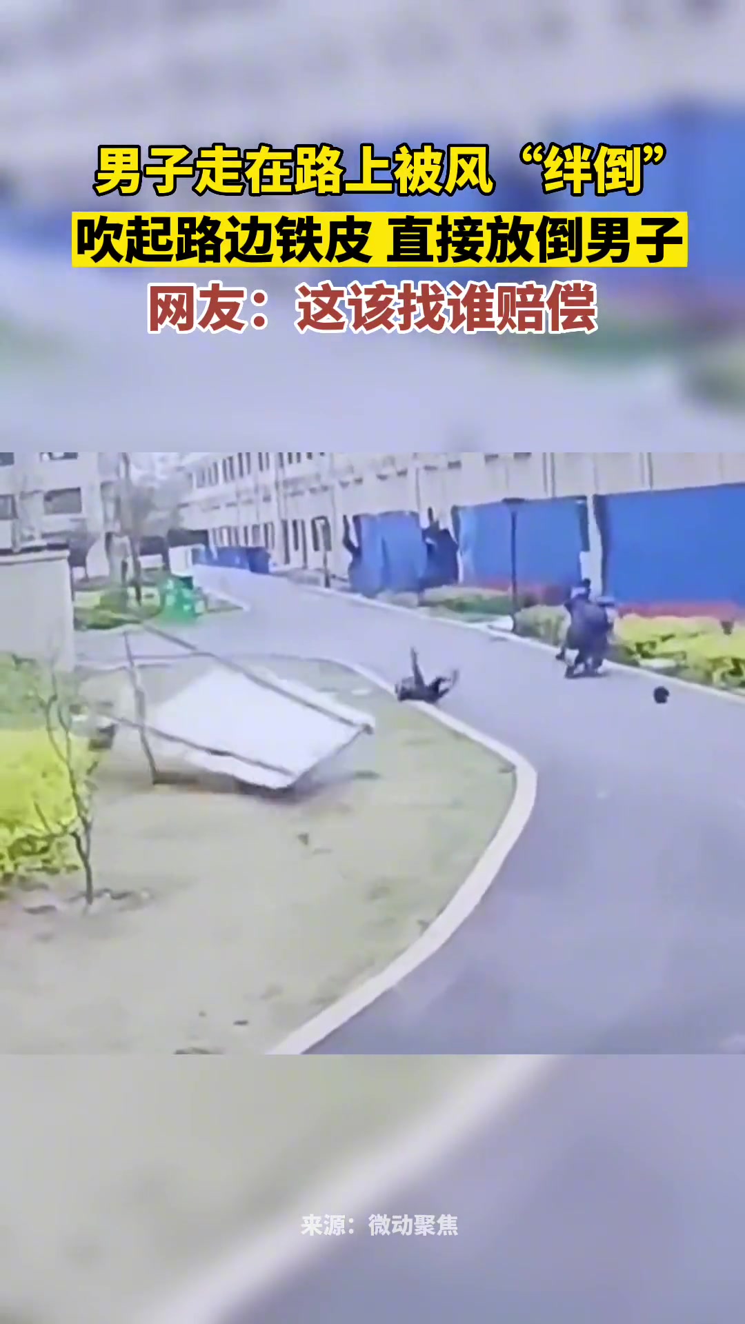 大风吹起路边铁皮直接放倒男子，还好没有打到头
