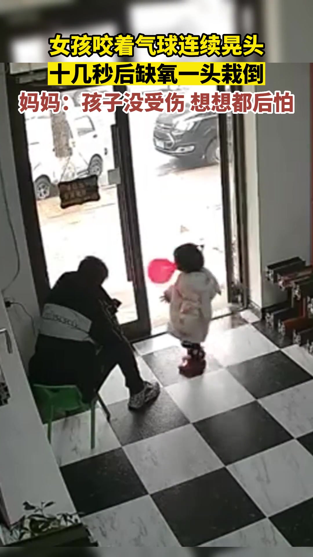 女娃咬着气球摇晃，没想到十几秒后缺氧一头栽倒