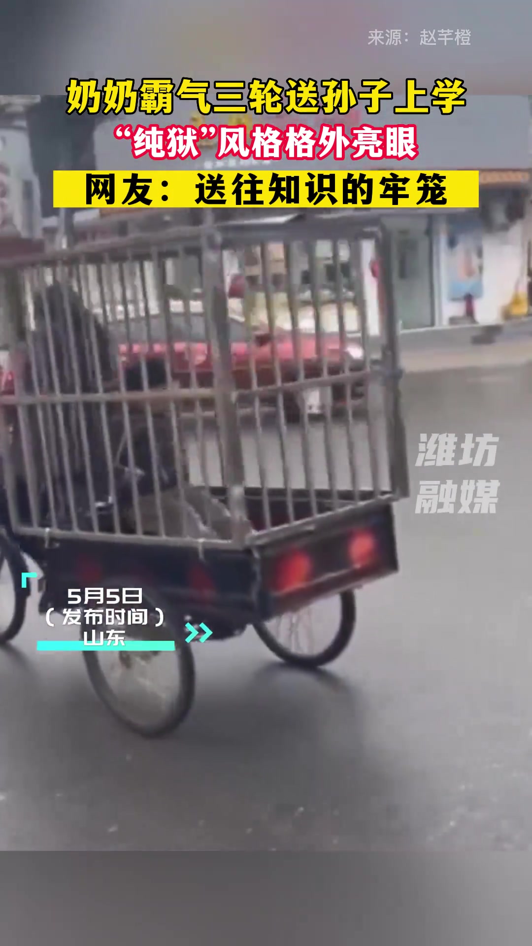 奶奶霸气三轮车送孙子上学 “纯狱”风格额外亮眼