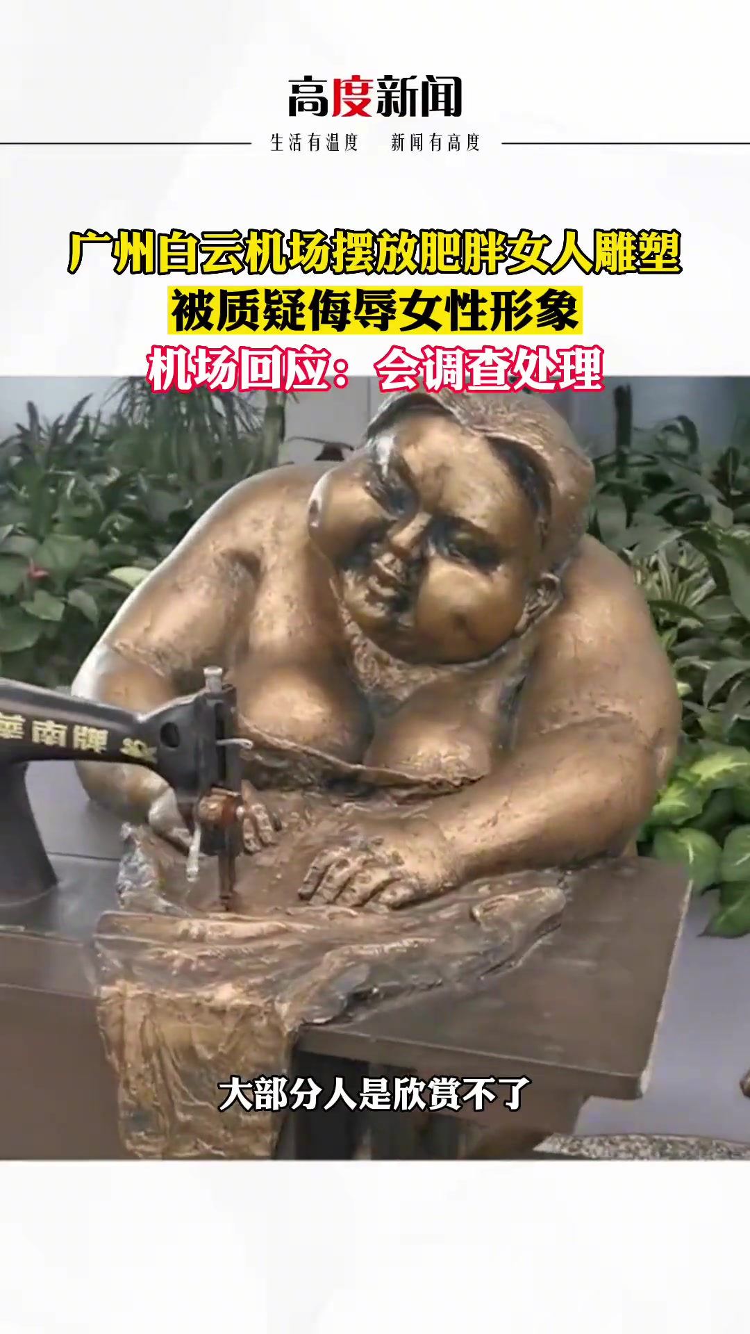 广州白云机场摆放肥胖女人雕塑 被质疑侮辱女性形象