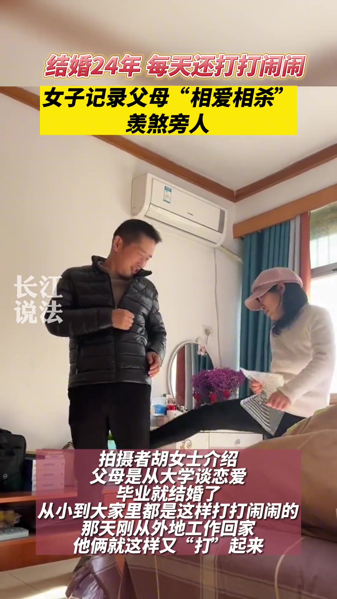 女儿晒父母甜蜜时刻 结婚24年了每天还打打闹闹