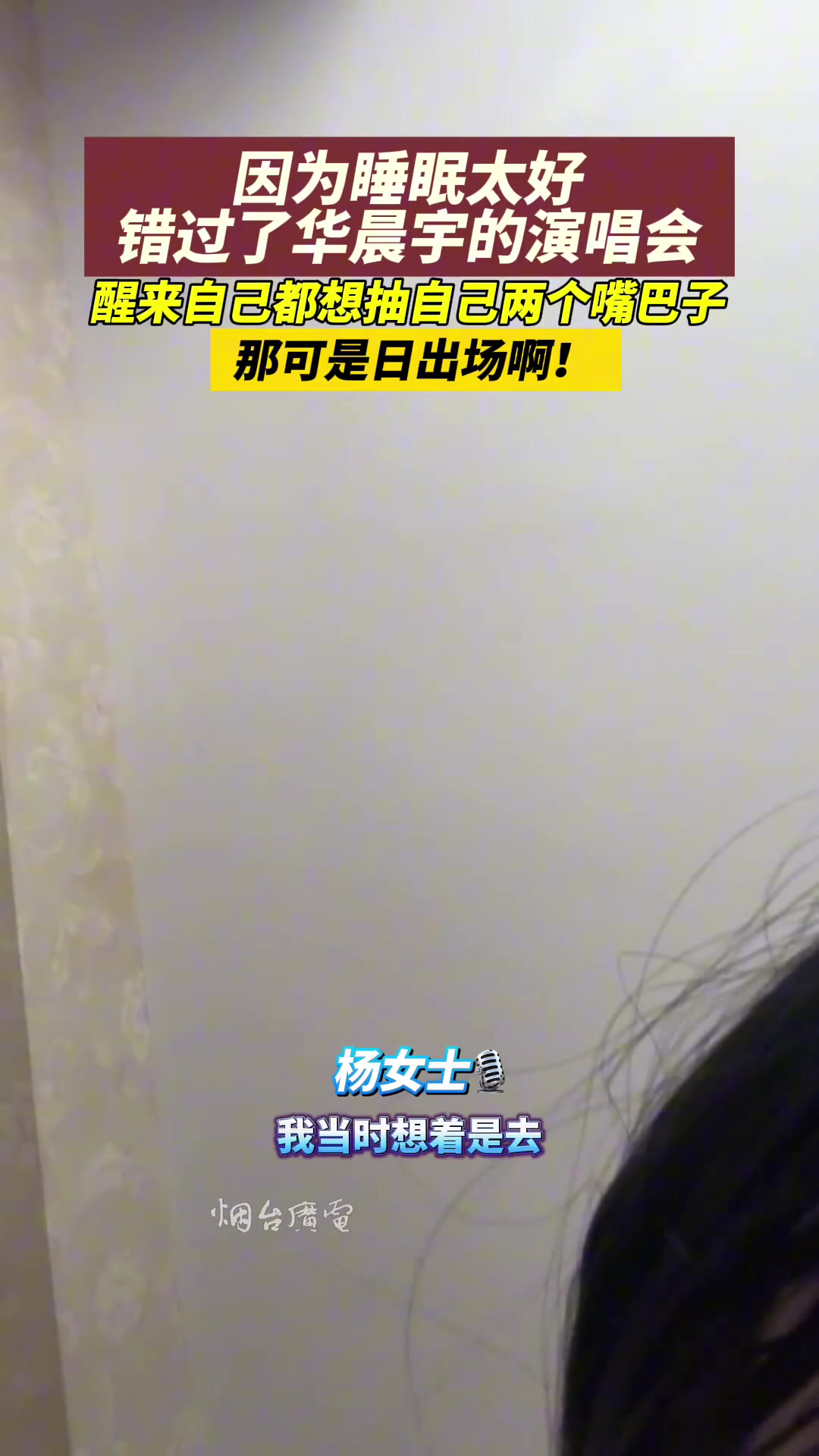 离谱！因为睡太死错过了华晨宇的演唱会