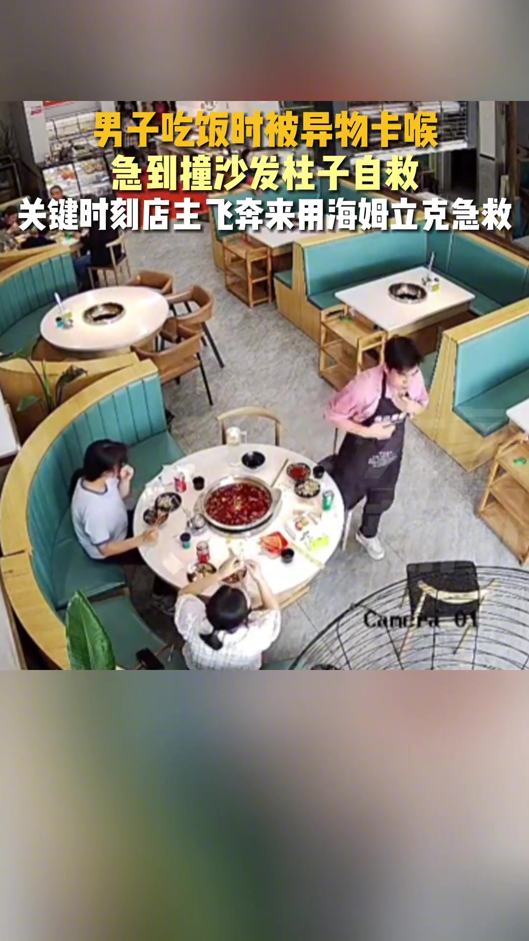 男子吃饭时被异物卡喉，关键时刻店主用海姆立克急救