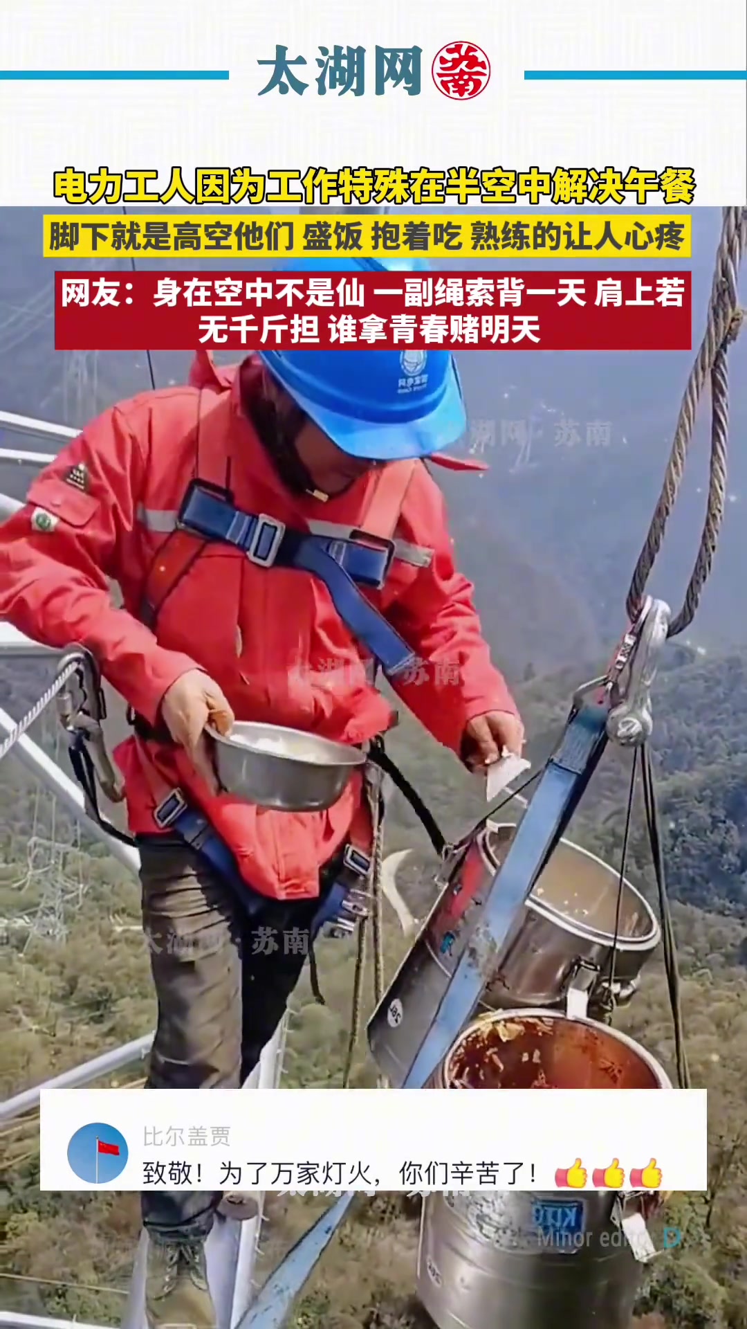 你给千家万户带来光明 你是高空作业的英雄