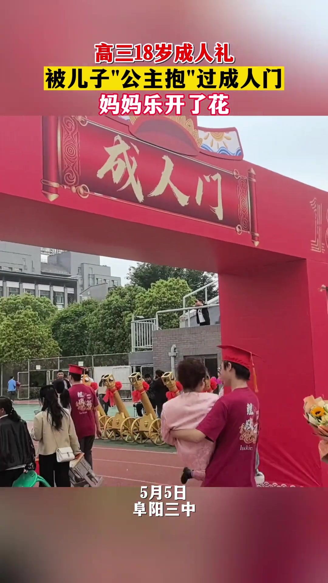 被儿子“公主抱”过成人们
