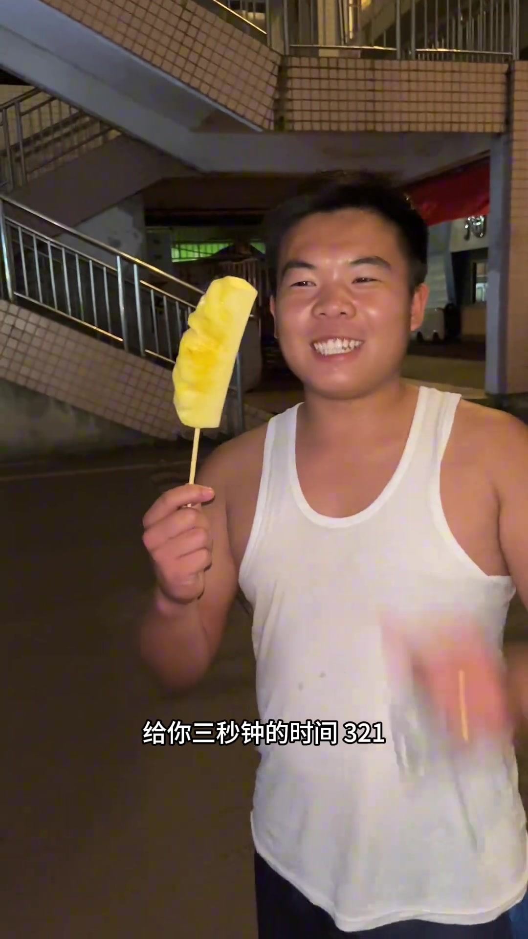 是这个菠萝不听话，劈了腿