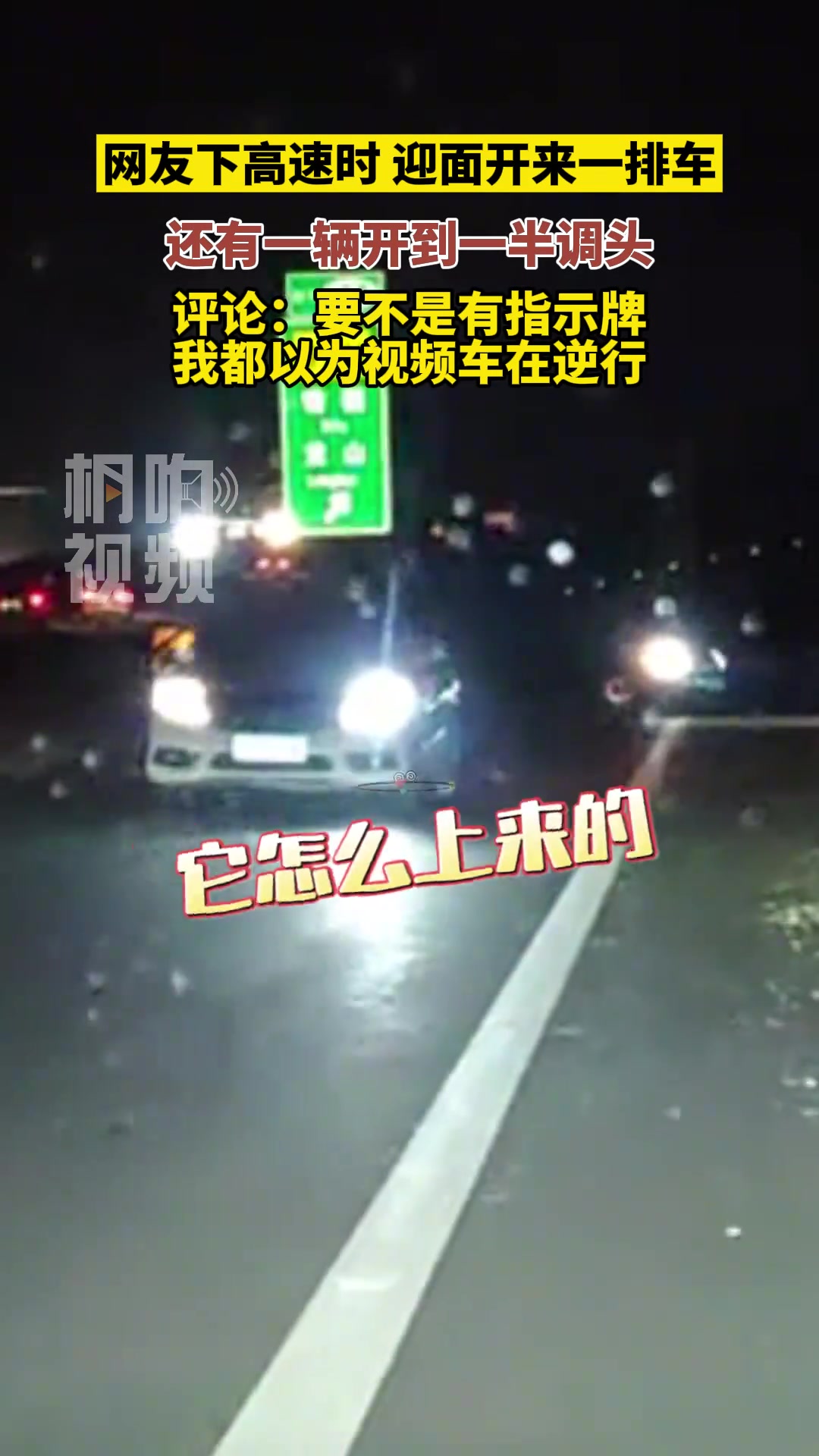 网友下高速时，迎面开来一排车...